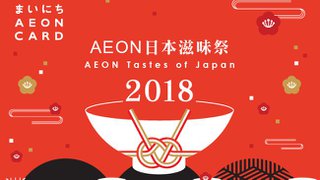 AEON 日本 滋味祭 門票 優惠 連環大放送