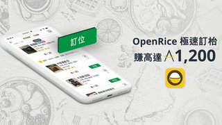 以 OpenRice 訂位 兼 完成 用餐 即可享高達1200 亞洲萬里通 里數