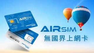優惠價 HK$88購買HK$100 AIRSIM 面值卡