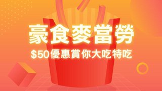 AlipayHK 支付寶 香港 麥當勞 冬日 3重賞
