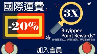 Buyippee 全年 8折 運費 及 新會員 首次 訂單 享3倍 會員 積分