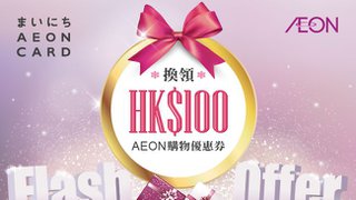 AEON 冬日 限時 積分 換領 獎賞 換領HK$100 優惠券