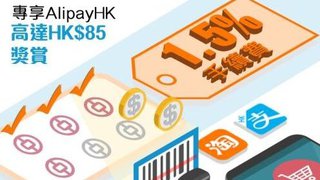 專享 AlipayHK 支付寶 香港 高達HK$85 獎賞