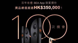 百年有禮 BEA App 勁賞 獎你 獎品 總值 超過HK$350000