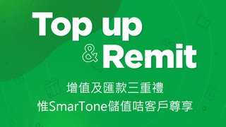 Top Up & Remit Smartone WeChat Pay 增值 匯款 三重賞