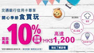 開心季節 食買玩 高達 10% 簽賬 回贈 賞您 高達 HK$1200 簽賬 回贈
