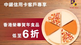 香港 榮華 賀年 食品 低至6折