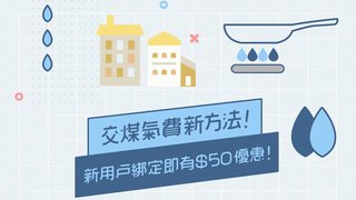 綁定 煤氣 賬戶 可享 AlipayHK 支付寶 香港 $50 迎新 優惠