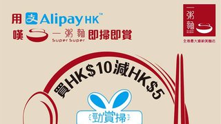 一粥麵 AlipayHK 支付寶 香港 勁賞掃 有$5 優惠券