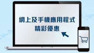 中銀 客戶 專享 網上 及 手機 應用程式 精彩 優惠