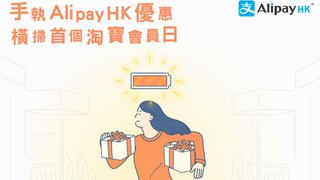 AlipayHK  淘寶會員日 $50 淘寶 迎新獎賞