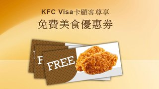 KFC Visa卡 顧客 尊享 免費 美食 優惠劵