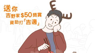 下載 AlipayHK 支付寶 香港 成為 新用戶 可選擇$50 吉野家 迎新 優惠