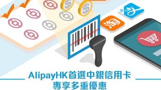 專享 AlipayHK 支付寶 香港 高達HK$97 獎賞