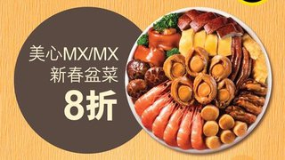 美心 MX 新春 盆菜 8折