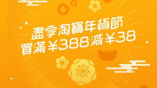 淘寶年貨節 用 AlipayHK 支付寶 香港 買滿 人民幣 ¥388 即減¥38