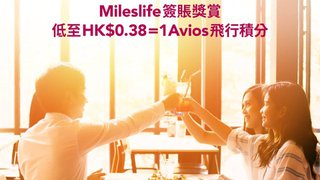 Mileslife 消費 2.5倍 Avios 飛行 積分 獎賞