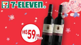 於 7-ELEVEN 可以 優惠價 HK$59 購買 指定 紅酒