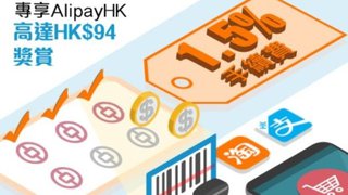專享 AlipayHK 支付寶 香港 高達HK$94 獎賞
