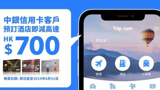 專享 Trip.com 預訂 酒店 即減高達HK$700
