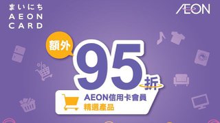 AEON 信用卡 尊享 95折 狂賞 優惠