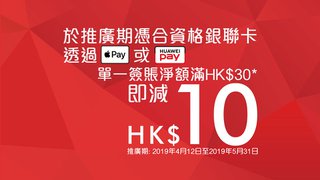 於 VanGo 透過 Apple Pay 或 Huawei Pay 單一簽賬滿HK$30 即減$10