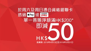 於 U購 華潤萬家 透過 Apple Pay 或 Huawei Pay 單一簽賬滿HK$200 即減HK$50