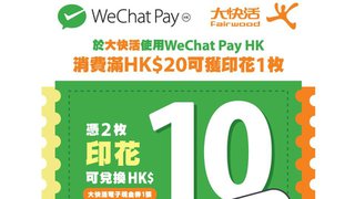 於 大快活 使用 WeChat Pay HK 消費 滿HK$20即可獲 電子 印花 1枚