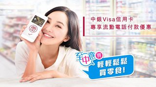 於 CircleK 用 中銀 Visa 信用卡 流動電話 付款享HK$10 現金 折扣