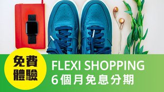 免費 體驗 Flexi Shopping 6個月 免息 分期 推廣