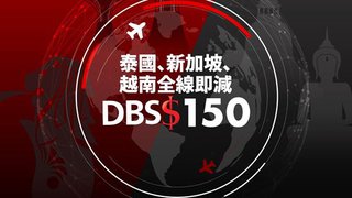 iGO MAD Sale 泰國 新加坡 越南 全線即減 DBS$ 150