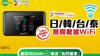 DORI 快閃優惠 永安旅遊 HK$30訂5天 日 韓 台 泰 4G 無限數據 WiFi 蛋