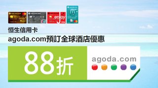 於 Agoda 預訂 預繳 模式 全球 酒店 享額外88折