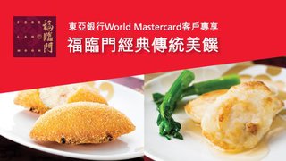 東亞 World Mastercard 尊享 福臨門 經典 傳統 美饌