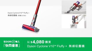 DORI 快閃優惠 HK$4080買入Dyson V10 Fluffy+ 無線 吸塵機