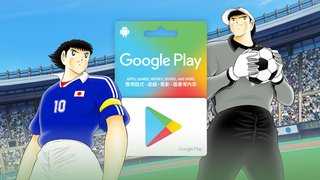 購買 Google Play 禮品卡 可獲得 足球小將 限定 獎賞