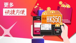 DBS Omni 登記 高達HK$30 電子錢包 推廣