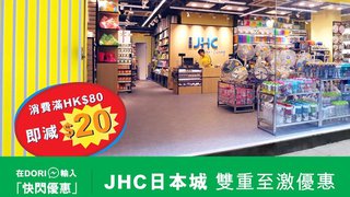 DORI 快閃優惠 JHC 日本城 買滿HK$80減HK$20及 優惠價 HK$12購買 除濕盒 (2個裝)