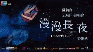 優先訂票 陳綺貞 20週年 演唱會 漫漫長夜 Cheer 20 香港站