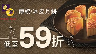 香港 榮華 餅家 月餅 低至59折