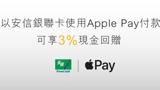 憑 安信 銀聯卡 以 Apple Pay 消費 賞您3% 現金回贈