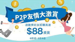 AlipayHK 支付寶 香港 P2P 友情大激賞 有機會獲取高達$88 獎賞