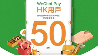 WeChat Pay HK 新地商場 優惠 連環賞