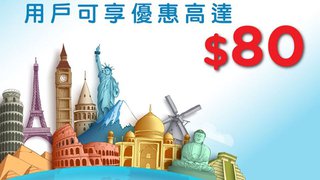 用 AlipayHK 支付寶 香港 訂購 hutchgo.com 旅遊產品 可享HK$80 折扣