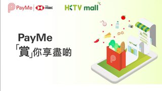 HKTVmall PayMe 享樂優惠