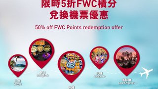中銀 香港航空 Visa 卡 5折 FWC 積分 兌換獎勵 機票