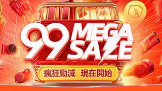 淘寶 99 Mega Sale Mega ¥40 折扣 優惠