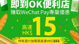 WeChat Pay HK OK便利店 電子現金券 優惠 最多可慳HK$15