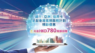 香港寬頻 額外享HKD780 賬額 回贈