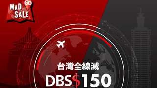 iGO MAD SALE 台灣 機票 及 套票 即減 DBS$ 150